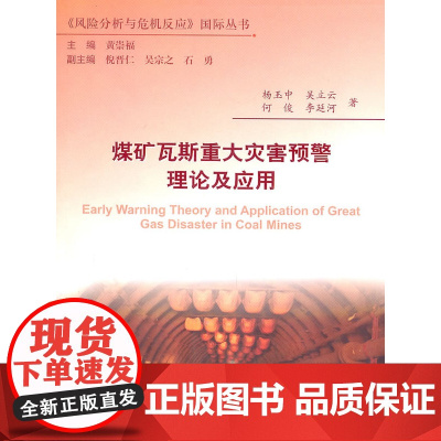 煤矿瓦斯重大灾害预警理论及应用