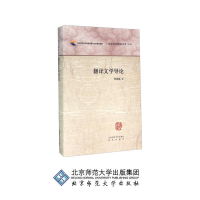 正版新书]翻译文学导论王向远 著作9787303190188