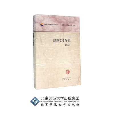 正版新书]翻译文学导论王向远 著作9787303190188