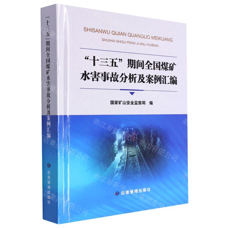 [N]十三五期间全国煤矿水害事故分析及案例汇编(精)-9787502091422