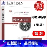 药物分析学 第3版 [正版]YS 药物分析学 第3版 第三版 曾苏 作为新药研发、生产和使用过程中质量控制的参考书 中药