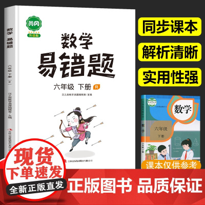 六年级下册数学易错题必刷题人教版小学应用题计算题思维强化训练题专项同步练习册 6年级下学期复习教辅资料书天天练实验班汉之