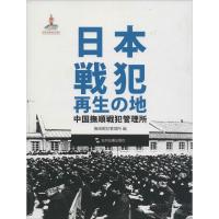 正版新书]日本战犯的再生之地:中国抚顺战犯管理所抚顺战犯管理