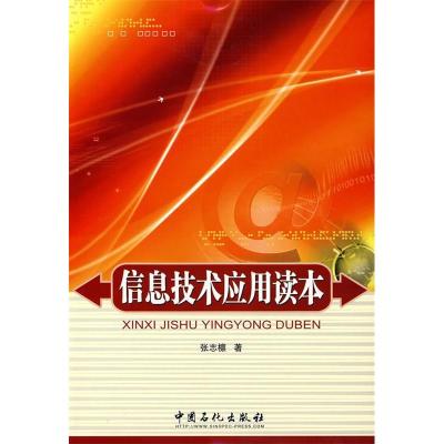 正版新书]信息技术应用读本张志檩 9787802291768