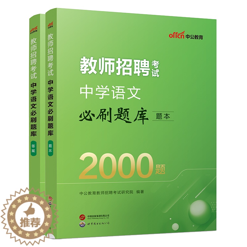 [醉染正版]中公2024年教师招聘考试中学语文学科专业知识真题试卷必刷题库特岗教师编制考试考编用书四川山西湖北湖南安徽甘