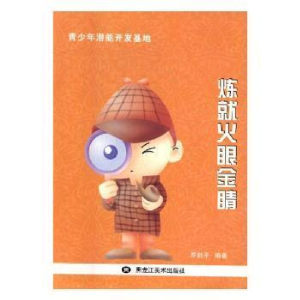 正版新书]青少年潜能开发基地:炼就火眼金睛罗剑平9787531890935