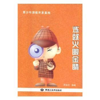 正版新书]青少年潜能开发基地:炼就火眼金睛罗剑平9787531890935