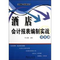 正版新书]酒店会计报表编制实战步步通/实用财会图解丛书代义国9