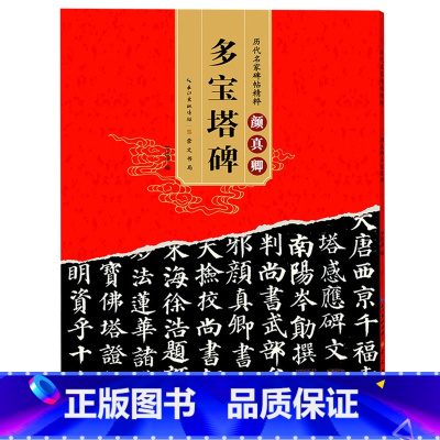 [正版] 颜真卿字帖多宝塔碑 历代碑帖名帖 简体旁注 楷书毛笔书法练字帖原碑 颜体毛笔楷书初学者入门临摹