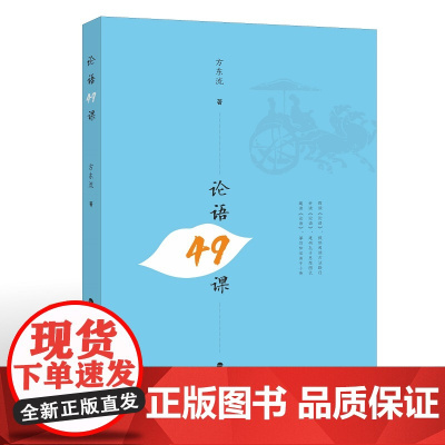 论语49课