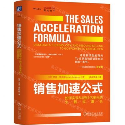 [N]销售加速公式(如何实现从0到1亿美元的火箭式增长)(精)-9787111750321