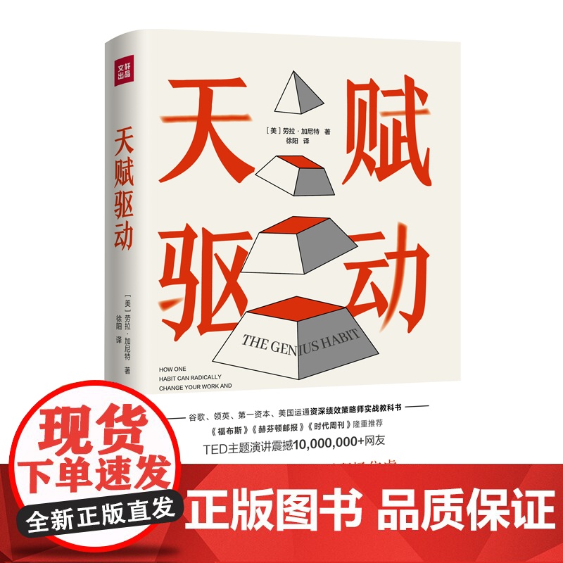 天赋驱动(世界500强企业绩效策略师实战教科书。发掘深层优势,摆脱职场焦虑,让你的天赋快速变现。《福布 正版书籍