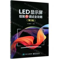 [N]LED显示屏组装与调试全攻略(第2版)-9787121368769