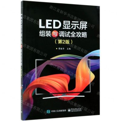 [N]LED显示屏组装与调试全攻略(第2版)-9787121368769