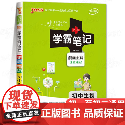 2024版学霸笔记初中生物基础知识讲解知识点清单手写课堂笔记漫画图解pass绿卡图书七八年级中考通用初一初二人教版复习资