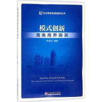 正版新书]模式创新李世杰9787513648875