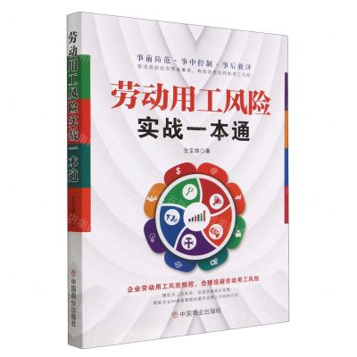 [N]劳动用工风险实战一本通-9787520824385