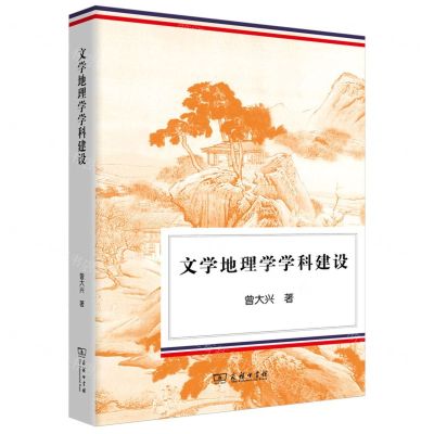 [N]文学地理学学科建设-9787100210539