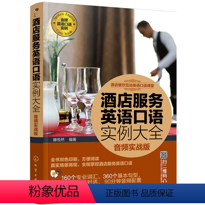 [正版]酒店餐饮互动英语口语课堂--酒店服务英语口语实例大全(音频实战版)
