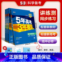 [五年高考三年模拟]必修一物理 [正版]2025新版五年高考三年模拟高一上册必修一物理高一上学期用同步练习册必刷题教辅资