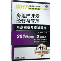 正版新书]房地产开发经营与管理考点精析及模拟题库史贵镇 主编9