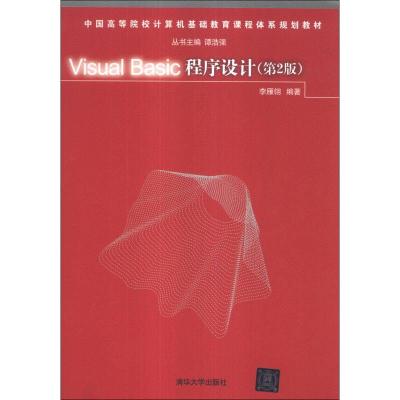 正版新书]Visual Basic程序设计(第2版)中国高等院校计算机基