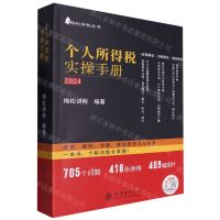 [N]个人所得税实操手册(2024政策案例流程筹划图表式全解读)/梅松讲税丛书-9787542973153