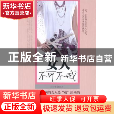 正版 女人不可不戒 文舒曼 中国华侨出版社 9787511308948 书籍