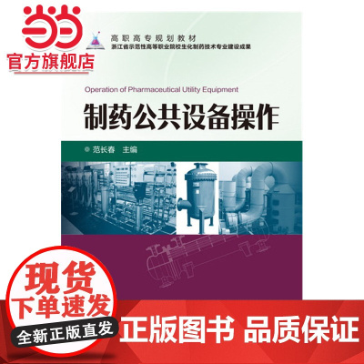 制药公共设备操作(范长春)