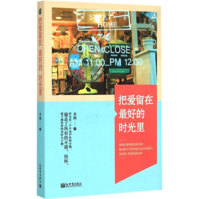 [M]把爱留在最好的时光里-9787510448539