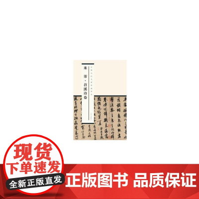 中国历代书家墨迹辑录:米芾苕溪诗卷