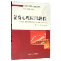 正版新书]消费心理应用教程丁金昌,谢志远,贾妍,陈国胜 编978756