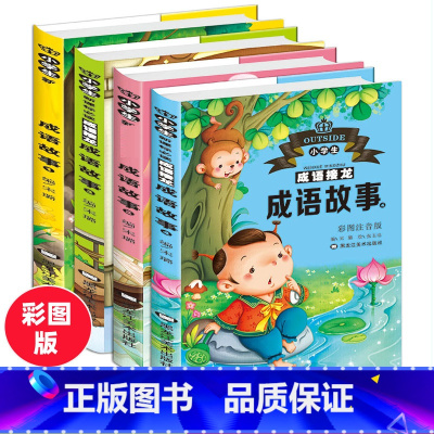 [正版]全套4本成语故事注音版成语接龙一年级二年级课外阅读书籍课外书6-7-8-9-10-12岁少儿图书读物小学生儿童