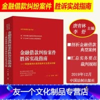 [友一个正版] 金融借款纠纷案件胜诉实战指南 典型案例办案思路和实务要点详解 唐青林 李舒金融借款纠纷典型案例律师