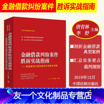 [友一个正版] 金融借款纠纷案件胜诉实战指南 典型案例办案思路和实务要点详解 唐青林 李舒金融借款纠纷典型案例律师