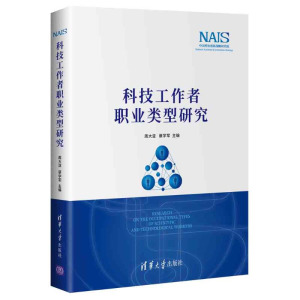 醉染图书科技工作者职业类型研究(精)9787302574439