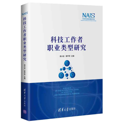 醉染图书科技工作者职业类型研究(精)9787302574439