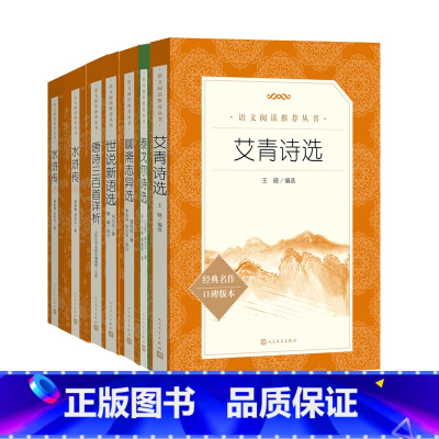 [7本] 艾青诗选+水浒传(上下)+聊斋志异选+泰戈尔诗选+世说新语选+唐诗三百首详析 [正版]艾青诗选九年级《语文》阅
