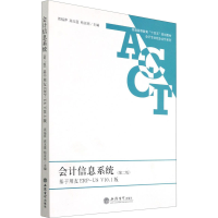 [M]会计信息系统 基于用友ERP-U8 V10.1版(第2版)-9787542968586