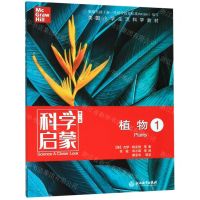 [N]植物(1第2版)/科学启蒙-9787553693965