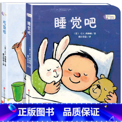 2册:吃饭啦+睡觉了 [正版]撕不烂早教书绘本0到3岁硬壳 1一2-3岁宝宝绘本好习惯绘本一岁半两岁宝宝书籍故事书睡前读