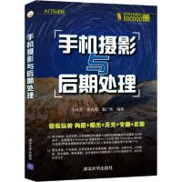 正版新书]手机摄影与后期处理(入门与进阶)王玮莹,杨卉青,姜