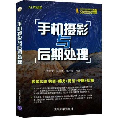 正版新书]手机摄影与后期处理(入门与进阶)王玮莹,杨卉青,姜