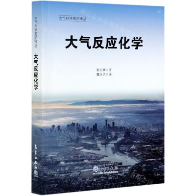 [N]大气反应化学/大气科学前沿译丛-9787502973872