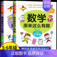 [热卖!]数学原来这么有趣 5+6年级 [正版]数学原来这么有趣数学原来这么简单孩子爱看的漫画数学一二三四五六年级课外阅