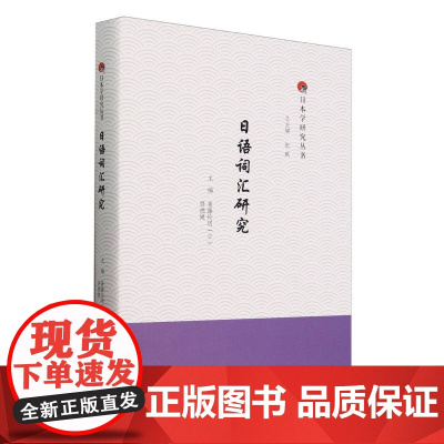 外研 日本学研究丛书 日语词汇研究 精装本 修德健 斋藤伦明编 日语单词研究 外语教学与研究出版社