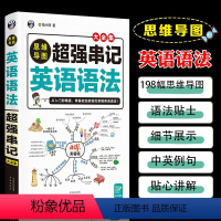 思维导图超强串记英语语法 初中通用 [正版]思维导图超强串记英语语法书籍 速记英语语法大全专项知识点零基础从入门到精通口