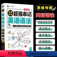 思维导图超强串记英语语法 初中通用 [正版]思维导图超强串记英语语法书籍 速记英语语法大全专项知识点零基础从入门到精通口