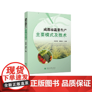 成都市蔬菜生产主要模式及技术
