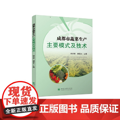 成都市蔬菜生产主要模式及技术